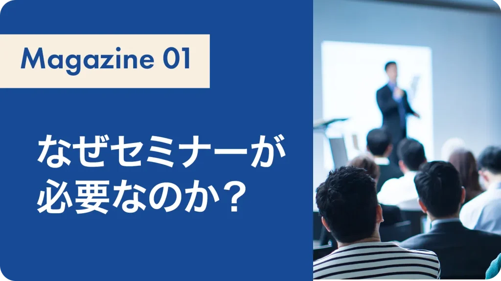 なぜセミナーが必要なのか？