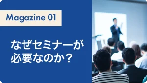 なぜセミナーが必要なのか？