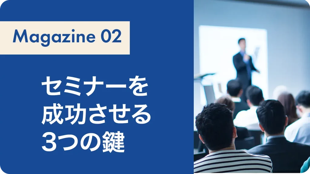 セミナーを成功させる3つの鍵