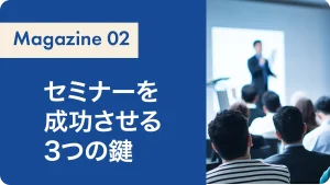セミナーを成功させる3つの鍵