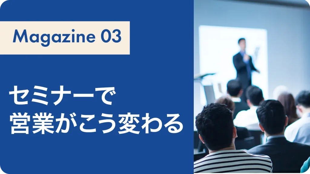 セミナーで営業がこう変わる