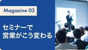セミナーで営業がこう変わる