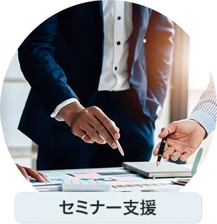 セミナー支援